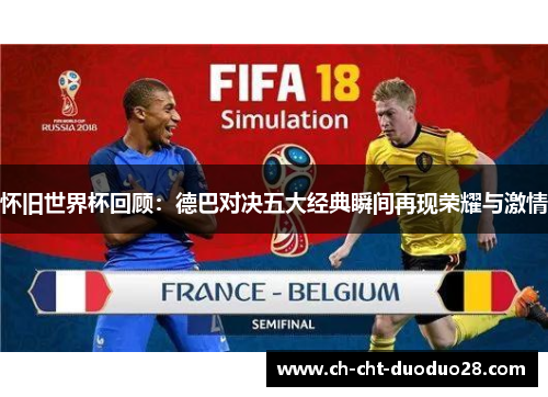 怀旧世界杯回顾：德巴对决五大经典瞬间再现荣耀与激情