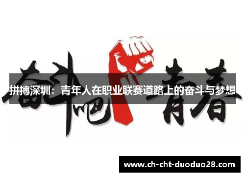 拼搏深圳:青年人在职业联赛道路上的奋斗与梦想 拼搏深圳:青年人在职业联赛道路上的奋斗与梦想