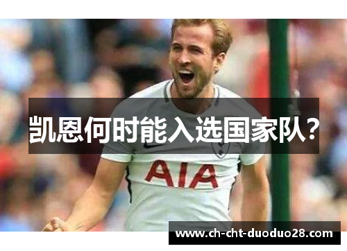凯恩何时能入选国家队? 凯恩何时能入选国家队?