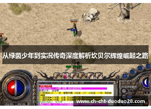 从绿茵少年到实况传奇深度解析坎贝尔辉煌崛起之路