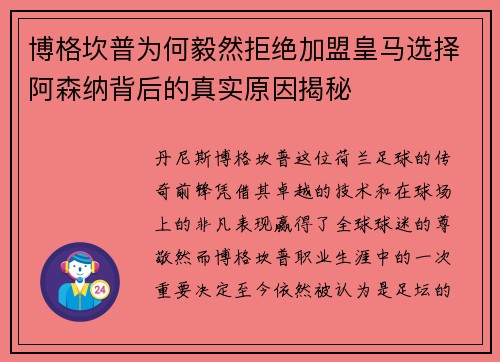 博格坎普为何毅然拒绝加盟皇马选择阿森纳背后的真实原因揭秘
