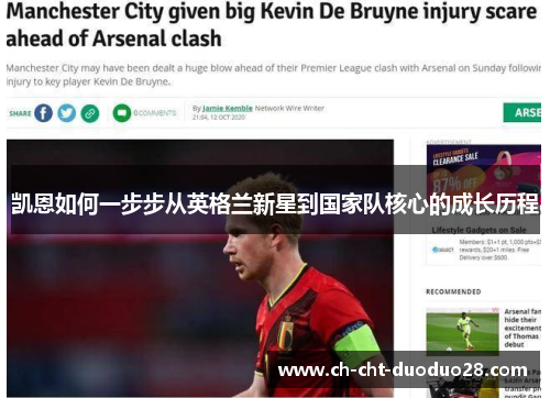 凯恩如何一步步从英格兰新星到国家队核心的成长历程 凯恩如何一步步从英格兰新星到国家队核心的成长历程