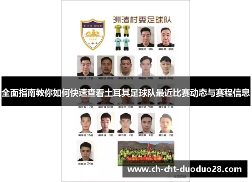 全面指南教你如何快速查看土耳其足球队最近比赛动态与赛程信息 全面指南教你如何快速查看土耳其足球队最近比赛动态与赛程信息