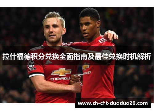 拉什福德积分兑换全面指南及最佳兑换时机解析 拉什福德积分兑换全面指南及最佳兑换时机解析