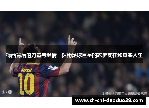 梅西背后的力量与温情:探秘足球巨星的家庭支柱和真实人生 梅西背后的力量与温情:探秘足球巨星的家庭支柱和真实人生