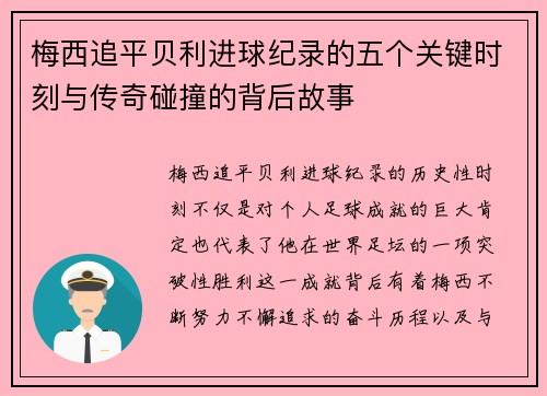 梅西追平贝利进球纪录的五个关键时刻与传奇碰撞的背后故事 梅西追平贝利进球纪录的五个关键时刻与传奇碰撞的背后故事