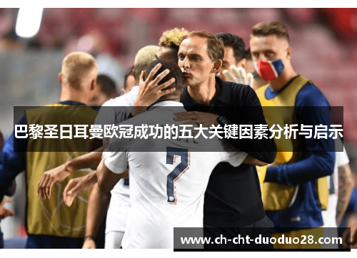 巴黎圣日耳曼欧冠成功的五大关键因素分析与启示