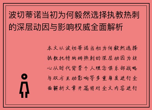 波切蒂诺当初为何毅然选择执教热刺的深层动因与影响权威全面解析 波切蒂诺当初为何毅然选择执教热刺的深层动因与影响权威全面解析