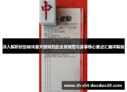 深入解析欧协联决赛关键规则的全景指南与赛事核心要点汇编详解版