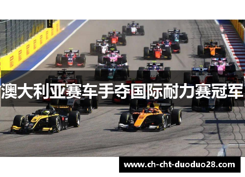 澳大利亚赛车手夺国际耐力赛冠军