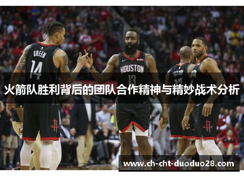 火箭队胜利背后的团队合作精神与精妙战术分析