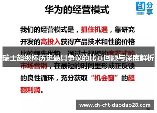 瑞士超级杯历史最具争议的比赛回顾与深度解析