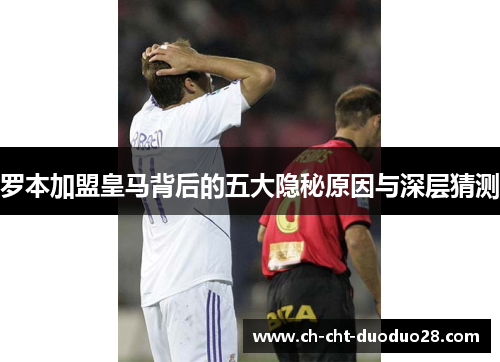 罗本加盟皇马背后的五大隐秘原因与深层猜测 罗本加盟皇马背后的五大隐秘原因与深层猜测