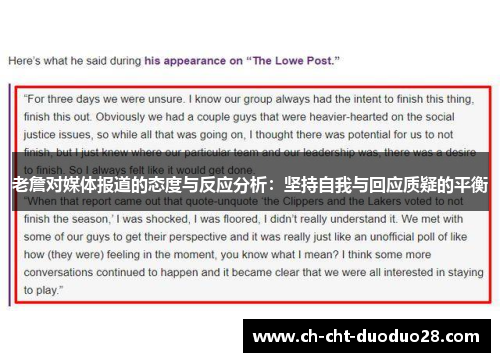 老詹对媒体报道的态度与反应分析:坚持自我与回应质疑的平衡 老詹对媒体报道的态度与反应分析:坚持自我与回应质疑的平衡