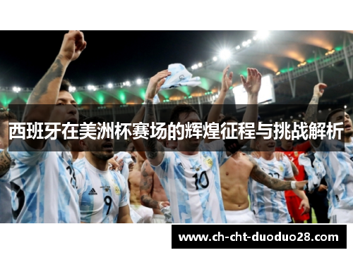 西班牙在美洲杯赛场的辉煌征程与挑战解析 西班牙在美洲杯赛场的辉煌征程与挑战解析