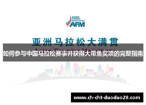 如何参与中国马拉松赛事并获得大带鱼奖项的完整指南 如何参与中国马拉松赛事并获得大带鱼奖项的完整指南