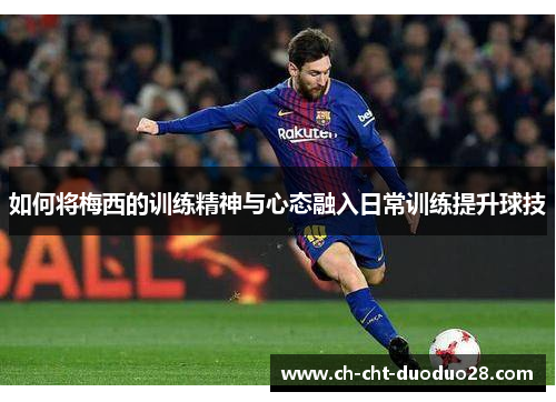 如何将梅西的训练精神与心态融入日常训练提升球技