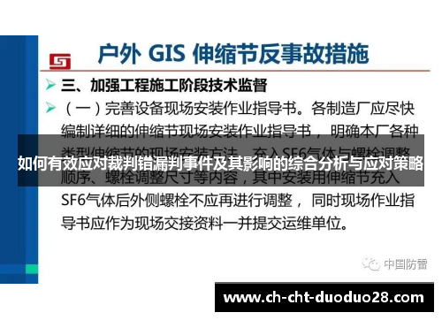 如何有效应对裁判错漏判事件及其影响的综合分析与应对策略