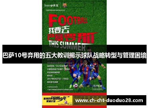 巴萨10号弃用的五大教训揭示球队战略转型与管理困境