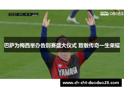 巴萨为梅西举办告别赛盛大仪式 致敬传奇一生荣耀