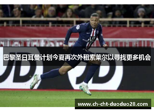 巴黎圣日耳曼计划今夏再次外租索莱尔以寻找更多机会