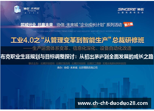 布克职业生涯规划与目标调整探讨：从初出茅庐到全面发展的成长之路
