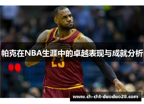 帕克在NBA生涯中的卓越表现与成就分析