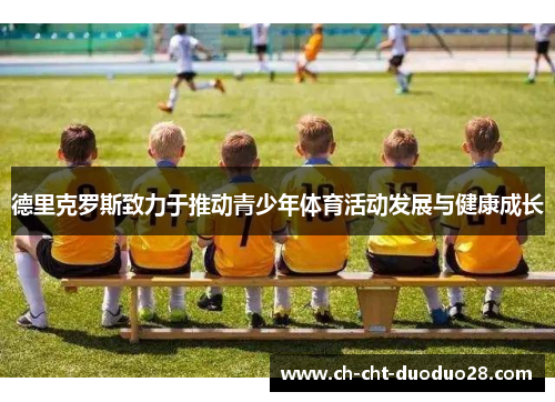 德里克罗斯致力于推动青少年体育活动发展与健康成长
