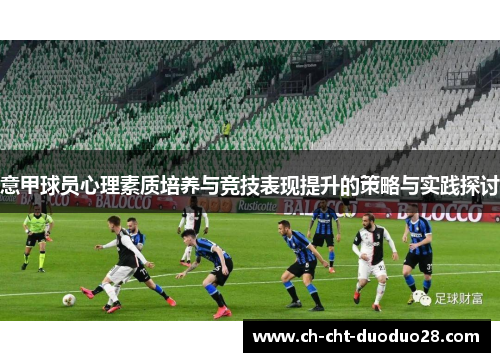 意甲球员心理素质培养与竞技表现提升的策略与实践探讨