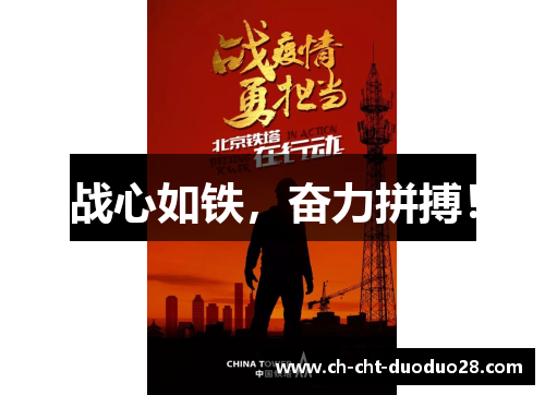 战心如铁，奋力拼搏！