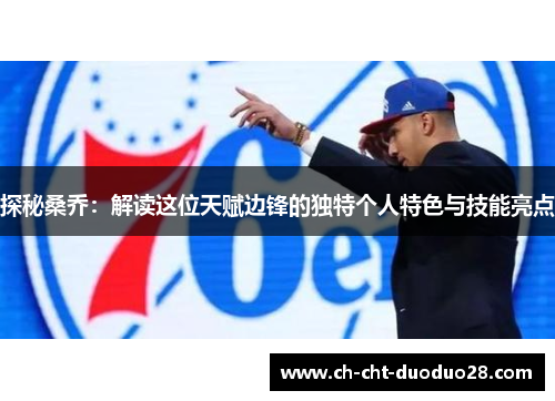 探秘桑乔:解读这位天赋边锋的独特个人特色与技能亮点 探秘桑乔:解读这位天赋边锋的独特个人特色与技能亮点