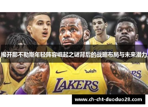 揭开那不勒斯年轻阵容崛起之谜背后的战略布局与未来潜力