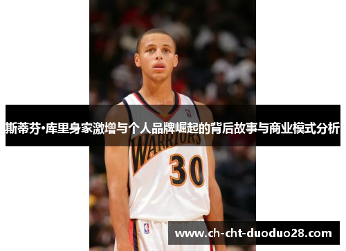 斯蒂芬·库里身家激增与个人品牌崛起的背后故事与商业模式分析