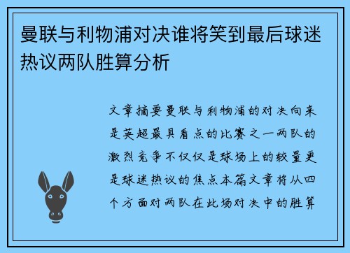 曼联与利物浦对决谁将笑到最后球迷热议两队胜算分析 曼联与利物浦对决谁将笑到最后球迷热议两队胜算分析