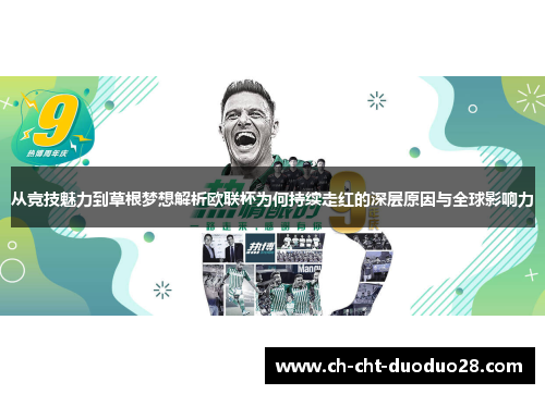 从竞技魅力到草根梦想解析欧联杯为何持续走红的深层原因与全球影响力