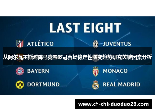 从阿尔瓦雷斯对阵马竞看欧冠赛场稳定性演变趋势研究关键因素分析 从阿尔瓦雷斯对阵马竞看欧冠赛场稳定性演变趋势研究关键因素分析