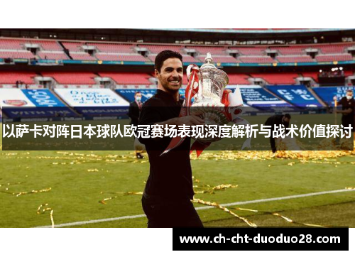 以萨卡对阵日本球队欧冠赛场表现深度解析与战术价值探讨 以萨卡对阵日本球队欧冠赛场表现深度解析与战术价值探讨