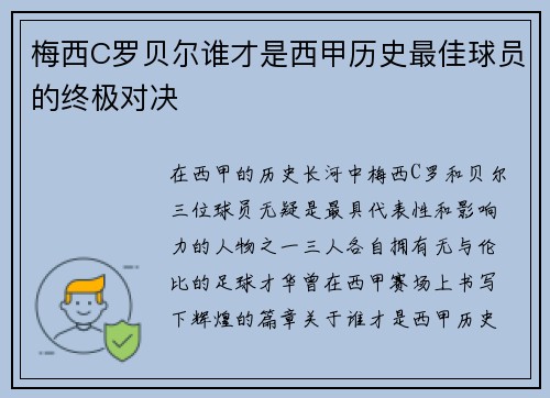 梅西C罗贝尔谁才是西甲历史最佳球员的终极对决