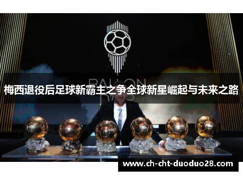 梅西退役后足球新霸主之争全球新星崛起与未来之路