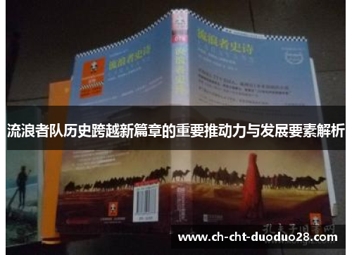 流浪者队历史跨越新篇章的重要推动力与发展要素解析