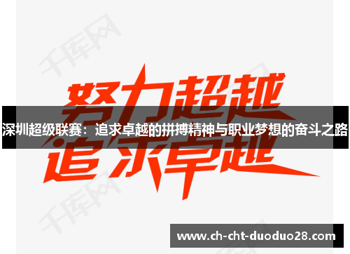 深圳超级联赛:追求卓越的拼搏精神与职业梦想的奋斗之路 深圳超级联赛:追求卓越的拼搏精神与职业梦想的奋斗之路