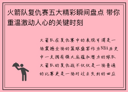 火箭队复仇赛五大精彩瞬间盘点 带你重温激动人心的关键时刻 火箭队复仇赛五大精彩瞬间盘点 带你重温激动人心的关键时刻
