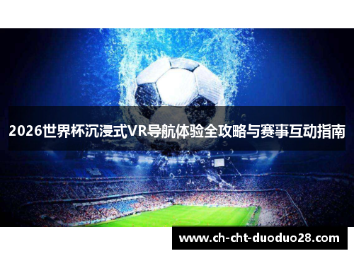 2026世界杯沉浸式VR导航体验全攻略与赛事互动指南