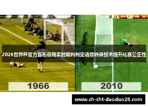 2026世界杯官方宣布启用实时裁判判定语音转录技术提升比赛公正性