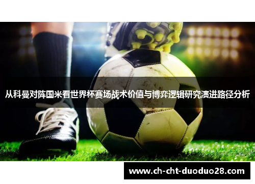 从科曼对阵国米看世界杯赛场战术价值与博弈逻辑研究演进路径分析