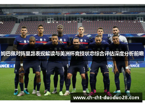 姆巴佩对阵里昂表现解读与美洲杯竞技状态综合评估深度分析前瞻