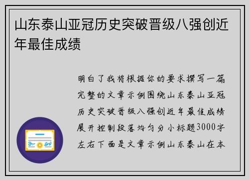 山东泰山亚冠历史突破晋级八强创近年最佳成绩