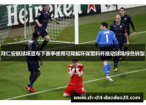 拜仁安联球场宣布下赛季使用可降解环保塑料杯推动球场绿色转型