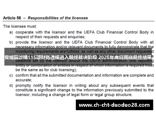 曼城因涉嫌115项财务违规进入最终裁决阶段 2025年底将揭晓最终结果
