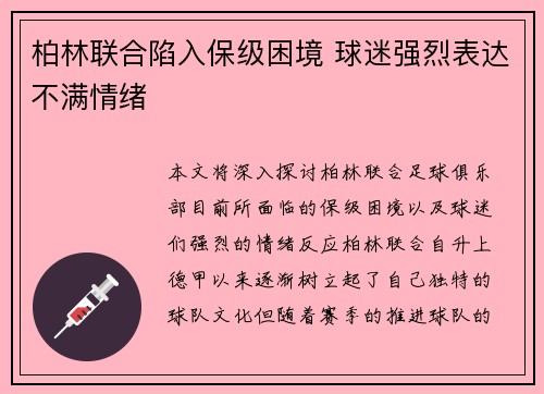 柏林联合陷入保级困境 球迷强烈表达不满情绪